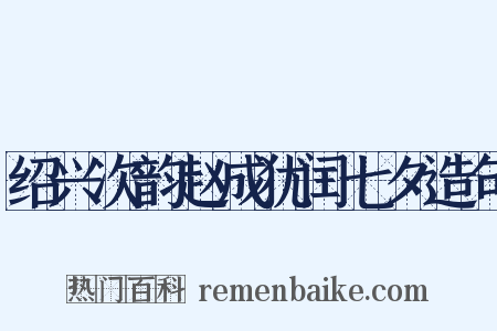 绍兴次韵赵成犹闰七夕造句是什么意思的图片